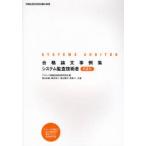 合格論文事例集システム監査技術者