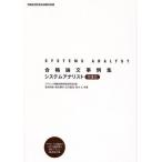 合格論文事例集システムアナリスト