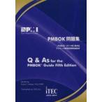 PMBOK問題集 PMBOKガイド第5版対応