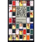 使える新書 Knowledge and skill for life 教養インストール編