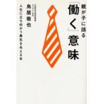 親が子に語る「働く」意味 人生に立ち向かう勇気を与える本