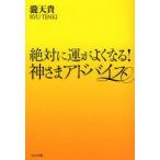 絶対に運がよくなる!神さまアドバイス