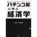 パチンコ屋に学ぶ経済学 5万円負けた客が、明日もまた来る理由 A Drop of Economic Wisdom for Fanatic Gamblers