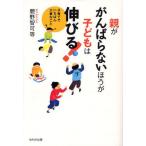 親ががんばらないほうが子どもは伸びる! 子育てでいちばん大事なこと