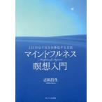 マインドフルネス瞑想入門 1日10分で自分を浄化する方法