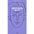 90分でわかるカント