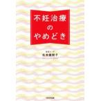 不妊治療のやめどき