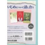 Yahoo! Yahoo!ショッピング(ヤフー ショッピング)いじめについて話し合う 3巻セット
