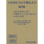 いのちについて考える本 3巻セット