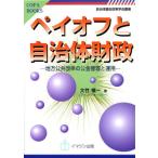 ペイオフと自治体財政 地方公共団体の公金管理と運用