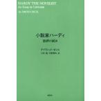 小説家ハーディ 批評の試み