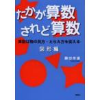 たかが算数されど算数 算数は物の見方・とらえ方を変える 図形編