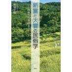 新嘗と大嘗の民俗学 南島から宮廷まで