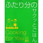 ふたり分のサクッとごはん
