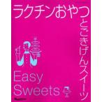 ラクチンおやつとごきげんスイーツ