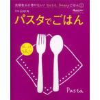 パスタでごはん happyごはん 2