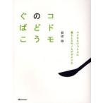 コドモのどうぐばこ コドモといっしょに暮らしとモノとデザインと