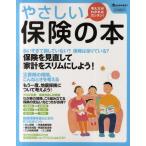 やさしい保険の本 考え方がわかればカンタン! 保険を見直して家計をスリムにしよう!