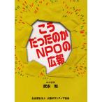 こうだったのかNPOの広報