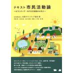 テキスト 市民活動論-ボランティア・NP