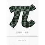 円周率100桁表