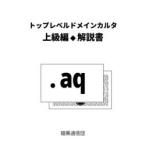トップレベルドメインカルタ上級編解説書