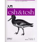 入門csh ＆ tcsh Type less，accomplish more
