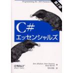 C＃エッセンシャルズ Programming the.NET framework