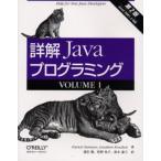 詳解Javaプログラミング Help for new Java developers Volume1
