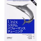 Unixシステムパフォーマンスチューニング Help for Unix system administrators