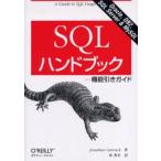SQLハンドブック 機能引きガイド Oracle,DB2,SQL Server & MySQL