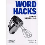 Word hacks プロが教える文書活用テクニック