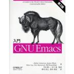入門GNU Emacs