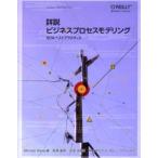 詳説ビジネスプロセスモデリング SOAベストプラクティス