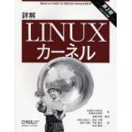 詳解Linuxカーネル