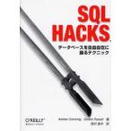 SQL Hacks データベースを自由自在に操るテクニック
