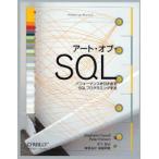 アート・オブ・SQL パフォーマンスを引き出すSQLプログラミング手法