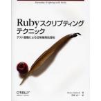 Rubyスクリプティングテクニック テスト駆動による日常業務処理術