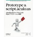 Prototype ＆ script.aculo.us JavaScriptライブラリによるAjaxアプリケーション開発