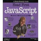 Head First JavaScript 頭とからだで覚えるJavaScriptの基本