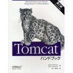 Tomcatハンドブック