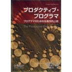 プロダクティブ・プログラマ プログラマのための生産性向上術