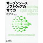 オープンソースソフトウェアの育て方