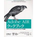 Adobe AIRクックブック プロフェッショナルに学ぶRIAプログラミングの実践