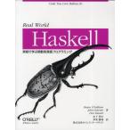 Real World Haskell 実戦で学ぶ関数型言語プログラミング