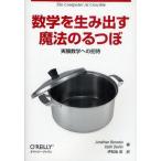数学を生み出す魔法のるつぼ 実験数学への招待