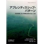 アプレンティスシップ・パターン 徒弟制度に学ぶ熟練技術者の技と心得