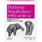 Hadoop MapReduceデザインパターン MapReduceによる大規模テキストデータ処理