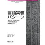 言語実装パターン コンパイラ技術によるテキスト処理から言語実装まで