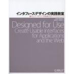 インタフェースデザインの実践教室 優れたユーザビリティを実現するアイデアとテクニック
